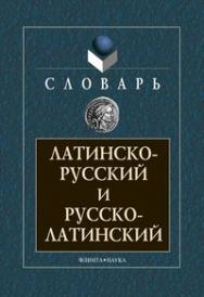 Латинско-русский и русско-латинский словарь. - 10-е изд., стер. ISBN 978-5-89349312-2
