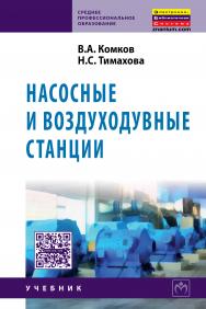 Насосные и воздуходувные станции ISBN 978-5-16-010046-3