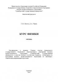 Курс физики. Оптика ISBN 4721_20140630