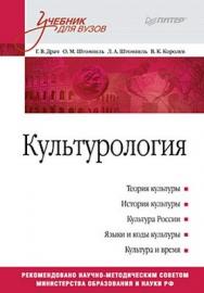 Культурология. Учебник для вузов ISBN 978-5-49807-197-8