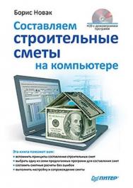 Составляем строительные сметы на компьютере ISBN 978-5-49807-576-1