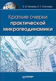 Краткие очерки практической микрогеодинамики ISBN 978-5-49807-642-3