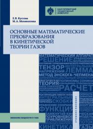Основные математические преобразования в кинетической теории газов: учеб. пособие ISBN 978-5-288-05771-7