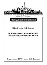Автоматизированная обработка электроэнцефалограмм на ЭВМ: Методические указания к выполнению лабораторной работы по курсу «Методы обработки биосигналов» ISBN 5-7038-2823-6
