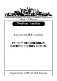 Расчет нелинейных электрических цепей: учебное пособие. ISBN 5-7038-2851-1