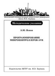 Программирование микроконтроллеров AVR: Методические указания к выполнению лабораторных работ по курсу «Архитектура ЭВМ» ISBN 5-7038-2854-6