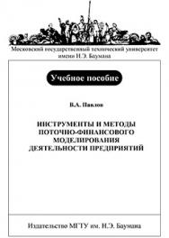 Инструменты и методы поточно-финансового моделирования деятельности предприятий: учебное пособие ISBN 5-7038-2924-0