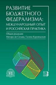 Развитие бюджетного федерализма: международный опыт и российская практика ISBN 5-7777-0170-1