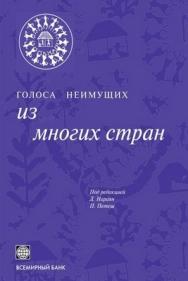 Голоса неимущих. Из многих стран ISBN 5-7777-0224-4