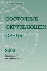 Состояние окружающей среды. 2003. Статистический справочник Всемирного банка. ISBN 5-7777-0297-X
