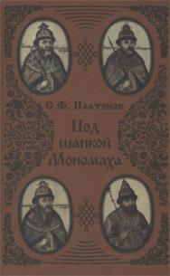 Под шапкой Мономаха ISBN 5-89826-069-2