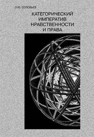 Категорический императив нравственности и права ISBN 5-89826-244-Х