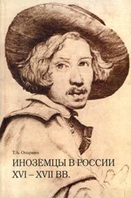 Иноземцы в России XVI—XVII вв. Очерки исторической биографии и генеалогии ISBN 5-89826-267-9