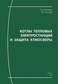 Котлы тепловых электростанций и защита атмосферы: Учебное пособие. ISBN 5-902561-08-6