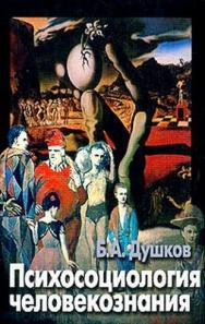Психосоциология человекознания ISBN 5-9292-0065-3