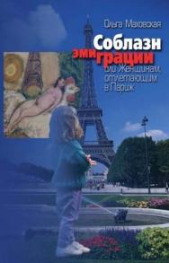 Соблазн эмиграции, или Женщинам, отлетающим в Париж ISBN 5-9292-0088-2