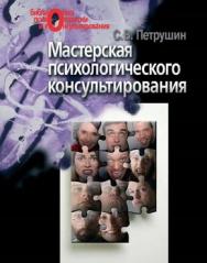 Мастерская психологического консультирования ISBN 5-9292-0096-3