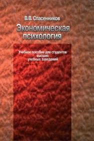 Экономическая психология ISBN 5-9292-0105-6