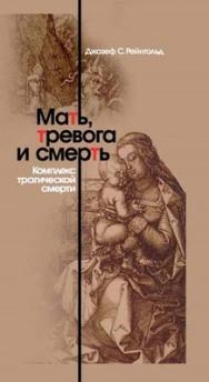 Мать, тревога и смерть. Комплекс трагической смерти. ISBN 5-9292-0132-3