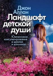 Ландшафт детской души. Юнгианское консультирование в школах и клиниках. ISBN 5-9292-0153-6