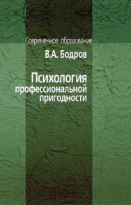 Психология профессиональной пригодности. ISBN 5-9292-0156-0
