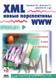 XML. Новые перспективы WWW. Пер. с англ. ISBN 5-93700-007-2
