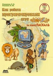 Как ребята программировали игру «Африка» на языке Паскаль. - (Юному программисту) ISBN 5-94074-077-4