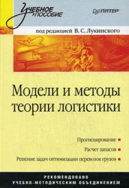 Модели и методы теории логистики: Учебное пособие. 2-е изд. ISBN 978-5-91180-139-7