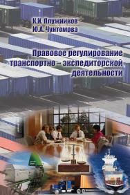 Правовое регулирование транспортно-экспедиторской деятельности ISBN 5-94976-648-2