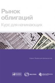 Рынок облигаций: Анализ и стратегии. 2-е изд., испр. и доп. / Пер. с англ. ISBN 5-9614-0468-4