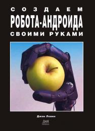 Создаем робота-андроида своими руками.: Пер. с анг. Мельникова Г. ISBN 5-9706-0032-6