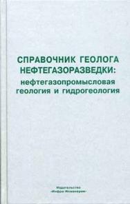 Справочник геолога нефтегазоразведки: нефтегазопромысловая геология и гидрогеология. ISBN 5-9729-0001-7