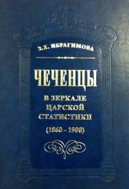 Чеченцы в зеркале царской статистики (1860-1900). ISBN 5-98604-066-Х