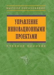 Управление инновациоными проектами. ISBN 5-16-002774-2