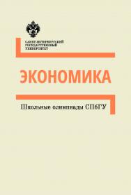 Школьные олимпиады СПбГУ 2018. ISBN 978-5-288-05870-7