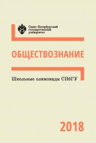 Школьные олимпиады СПбГУ 2018. Обществознание: учеб.-метод. пособие ISBN 978-5-288-05846-2