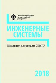 Школьные олимпиады СПбГУ 2018. Инженерные системы: учеб.-метод. пособие ISBN 978-5-288-05885-1