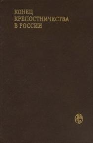 Конец крепостничества в России (документы, письма, мемуары, статьи) ISBN 5-211-03034-6