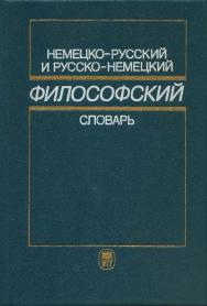 Немецко-русский и русско-немецкий философский словарь ISBN 5-211-03435-X