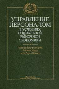 Управление персоналом в условиях социальной рыночной экономики ISBN 5-211-03744-8