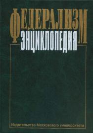 Федерализм: Энциклопедия ISBN 5-211-04233-6