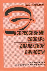 Экспрессивный словарь диалектной личности ISBN 5-211-04420-7