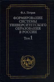 Формирование системы университетского образования в России. Том 1: Российские университеты и Устав 1804 года ISBN 5-211-04549-1