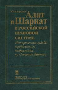 Адат и шариат в российской правовой системе; Исторические судьбы юридического плюрализма на Северном Кавказе. ISBN 5-211-04630-7