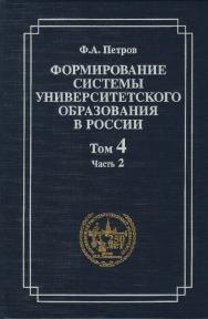 Формирование системы университетского образования в России. Том 4: Российские университеты и люди 1840-х годов. Часть 2: Студенчество ISBN 5-211-04811-3