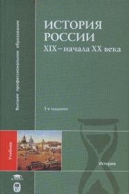 История России XIX — начала XX века ISBN 5-211-05015-0