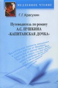 Путеводитель по роману А.С. Пушкина "Капитанская дочка" ISBN 5-211-05214-5