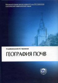 География почв ISBN 5-211-05220-X