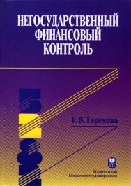 Негосударственный финансовый контроль ISBN 5-211-05254-4