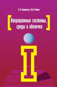 Операционные системы, среды и оболочки ISBN 978-5-91134-743-7